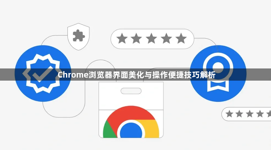 Chrome浏览器界面美化与操作便捷技巧解析1