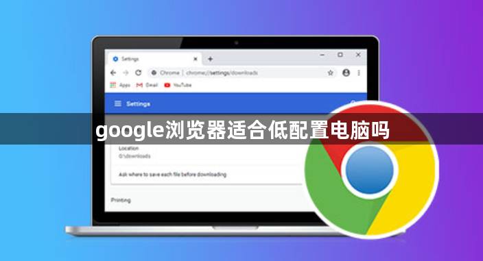 google浏览器适合低配置电脑吗1