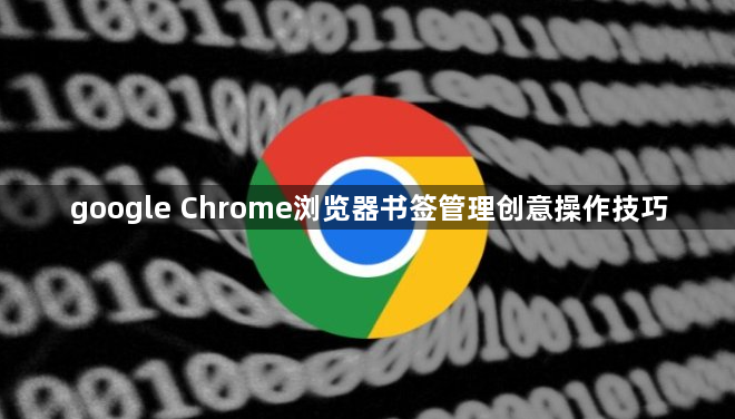 google Chrome浏览器书签管理创意操作技巧1