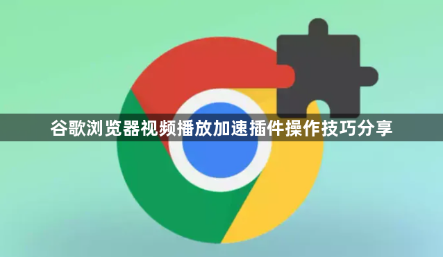 谷歌浏览器视频播放加速插件操作技巧分享1
