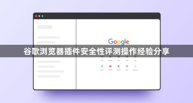 谷歌浏览器插件安全性评测操作经验分享1