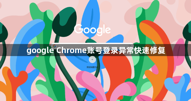 google Chrome账号登录异常快速修复1