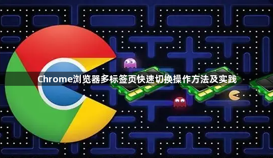 Chrome浏览器多标签页快速切换操作方法及实践1