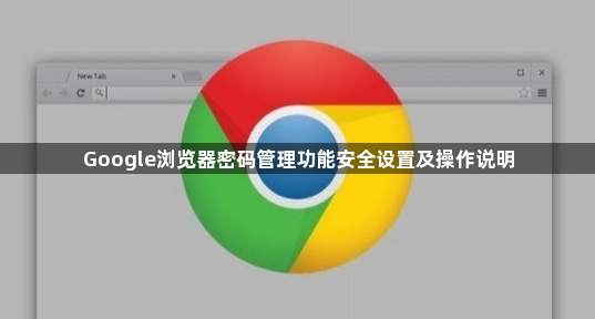 Google浏览器密码管理功能安全设置及操作说明1