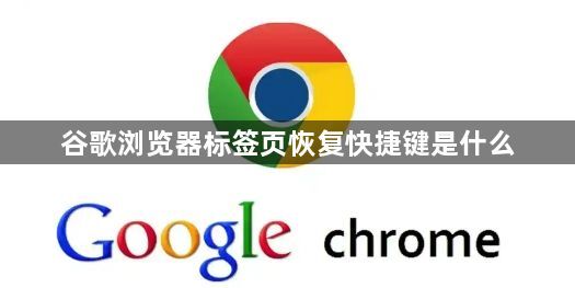 谷歌浏览器标签页恢复快捷键是什么1