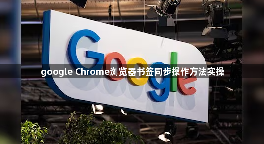 google Chrome浏览器书签同步操作方法实操1
