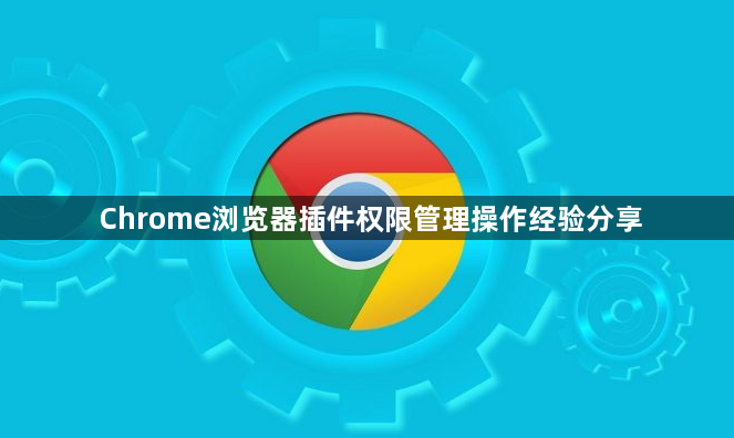 Chrome浏览器插件权限管理操作经验分享1