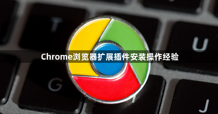 Chrome浏览器扩展插件安装操作经验1