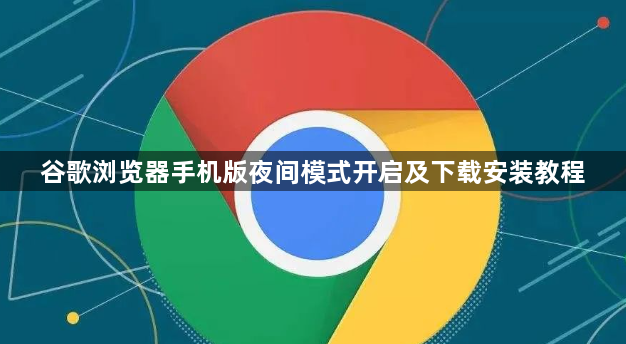 谷歌浏览器手机版夜间模式开启及下载安装教程1