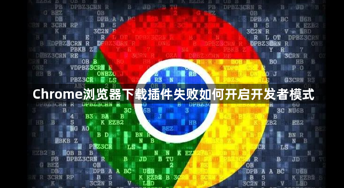 Chrome浏览器下载插件失败如何开启开发者模式1
