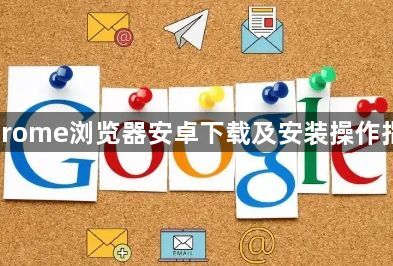 Chrome浏览器安卓下载及安装操作指南1