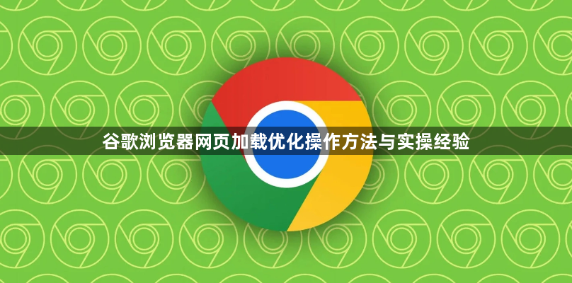 谷歌浏览器网页加载优化操作方法与实操经验1