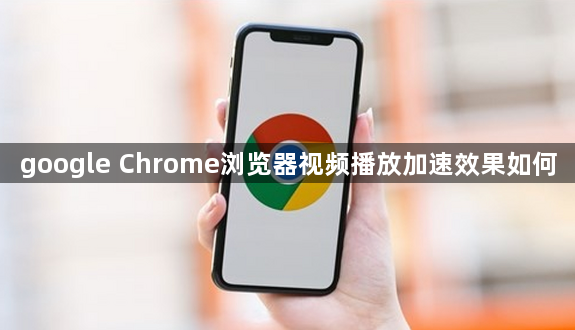google Chrome浏览器视频播放加速效果如何1