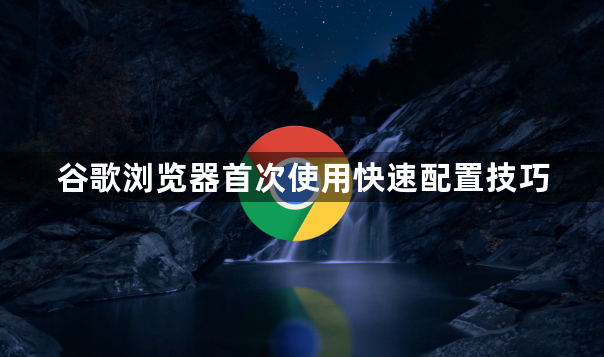 谷歌浏览器首次使用快速配置技巧1