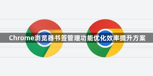 Chrome浏览器书签管理功能优化效率提升方案1