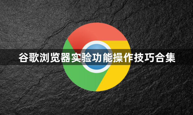 谷歌浏览器实验功能操作技巧合集1