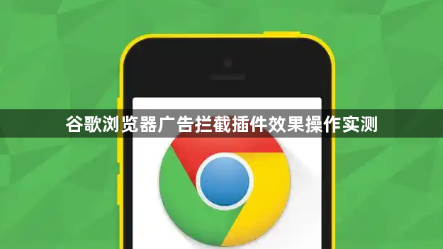 谷歌浏览器广告拦截插件效果操作实测1