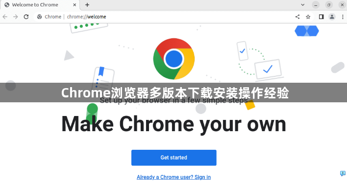 Chrome浏览器多版本下载安装操作经验1