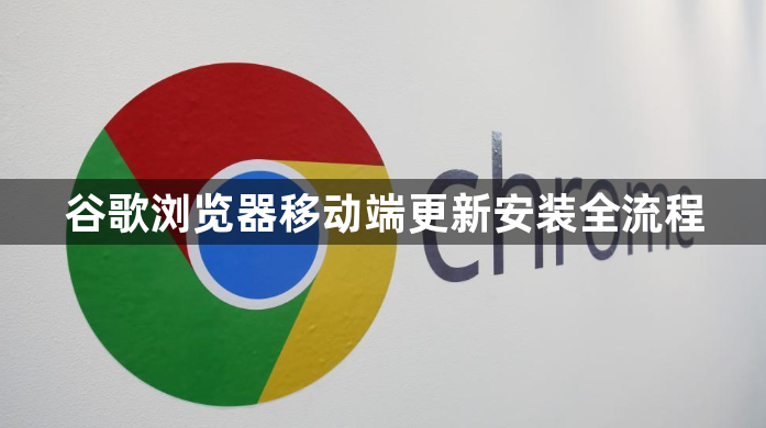谷歌浏览器移动端更新安装全流程1