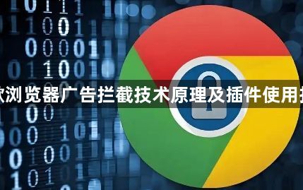 谷歌浏览器广告拦截技术原理及插件使用指南1