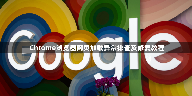 Chrome浏览器网页加载异常排查及修复教程1