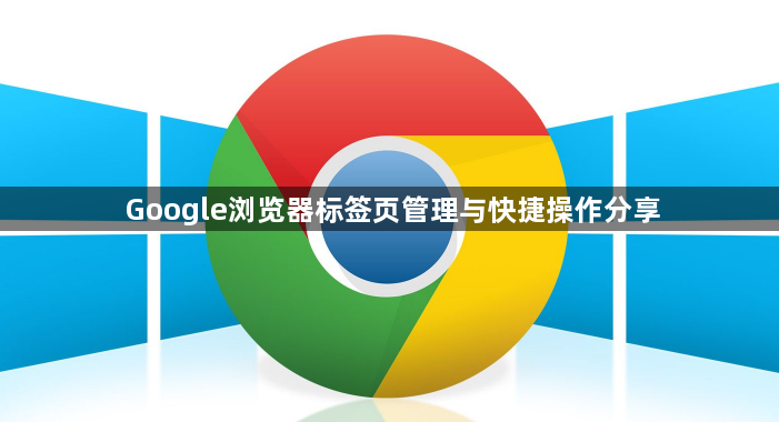 Google浏览器标签页管理与快捷操作分享1