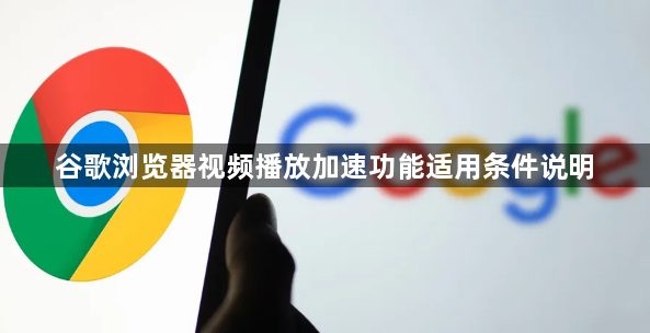 谷歌浏览器视频播放加速功能适用条件说明1