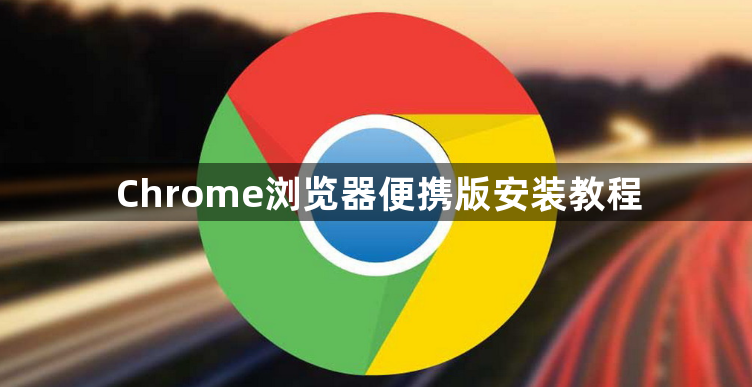 Chrome浏览器便携版安装教程1