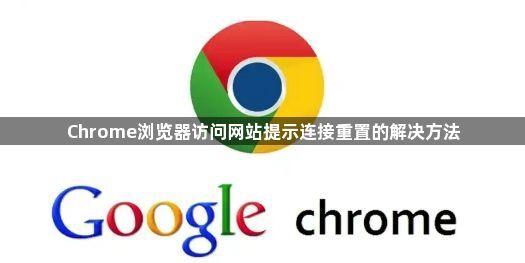 Chrome浏览器访问网站提示连接重置的解决方法1