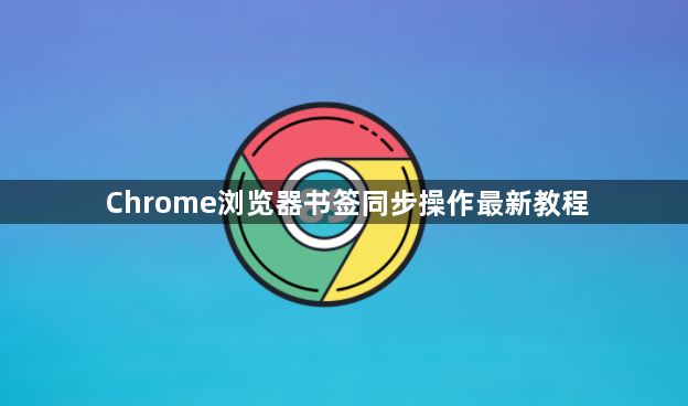 Chrome浏览器书签同步操作最新教程1