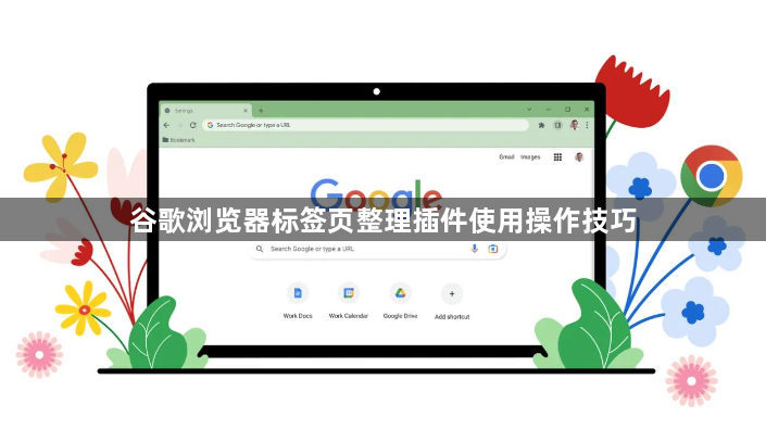 谷歌浏览器标签页整理插件使用操作技巧1