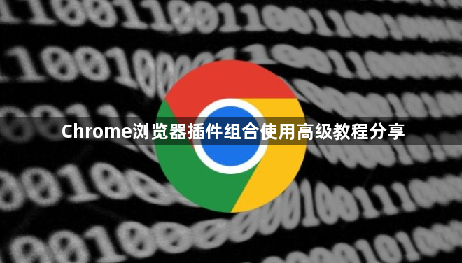 Chrome浏览器插件组合使用高级教程分享1