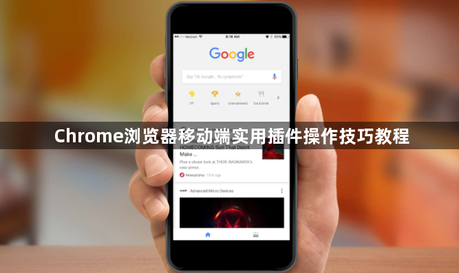 Chrome浏览器移动端实用插件操作技巧教程1