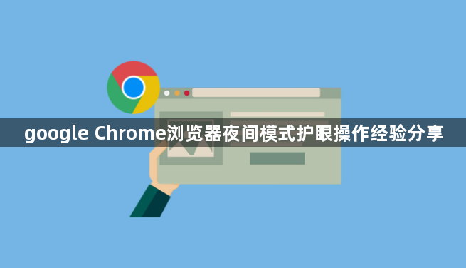 google Chrome浏览器夜间模式护眼操作经验分享1