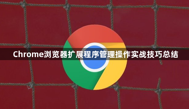 Chrome浏览器扩展程序管理操作实战技巧总结1