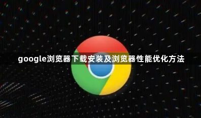google浏览器下载安装及浏览器性能优化方法1