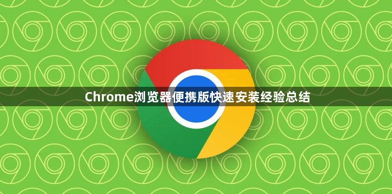 Chrome浏览器便携版快速安装经验总结1