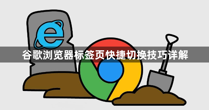 谷歌浏览器标签页快捷切换技巧详解1