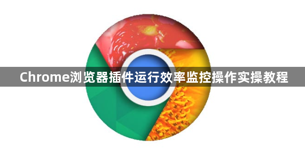 Chrome浏览器插件运行效率监控操作实操教程1
