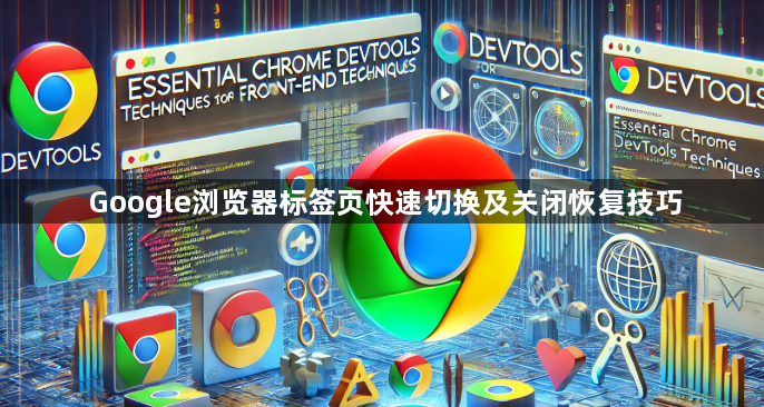 Google浏览器标签页快速切换及关闭恢复技巧1