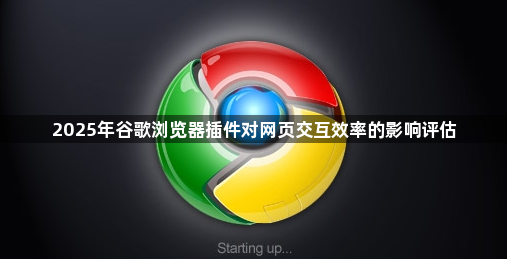 2025年谷歌浏览器插件对网页交互效率的影响评估1