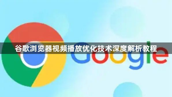 谷歌浏览器视频播放优化技术深度解析教程1
