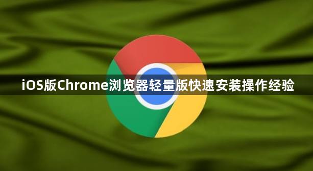 iOS版Chrome浏览器轻量版快速安装操作经验1