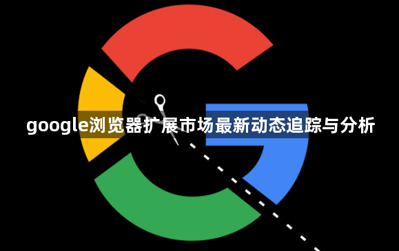 google浏览器扩展市场最新动态追踪与分析1