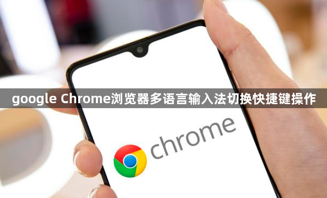 google Chrome浏览器多语言输入法切换快捷键操作1
