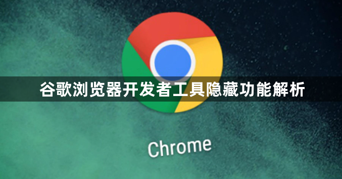 谷歌浏览器开发者工具隐藏功能解析1