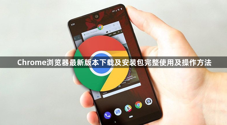 Chrome浏览器最新版本下载及安装包完整使用及操作方法1