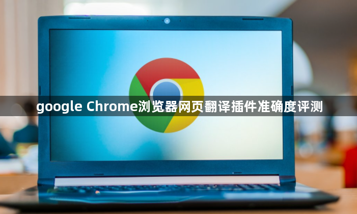 google Chrome浏览器网页翻译插件准确度评测1