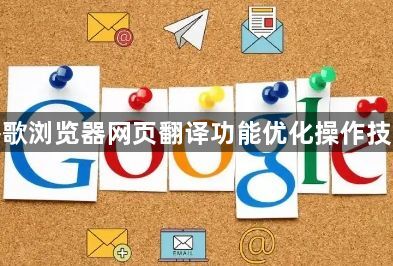 谷歌浏览器网页翻译功能优化操作技巧1