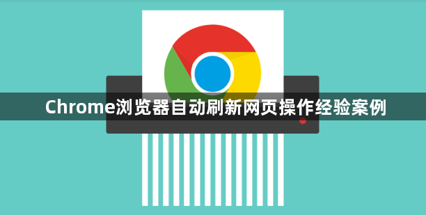 Chrome浏览器自动刷新网页操作经验案例1